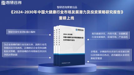 中國(guó)大健康行業(yè)研究報(bào)告 發(fā)展概況、市場(chǎng)需求及投資前景預(yù)測(cè)（以健康咨詢服務(wù)為例）